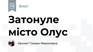 Затонуле місто Олус