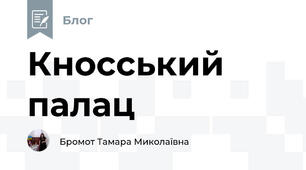 Кносський палац