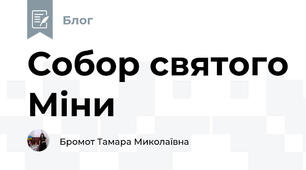 Собор святого Міни