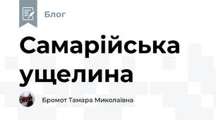 Самарійська ущелина