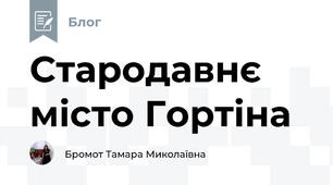 Стародавнє місто Гортіна