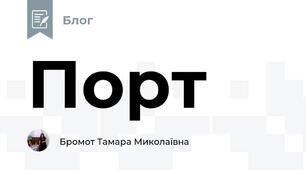 Порт