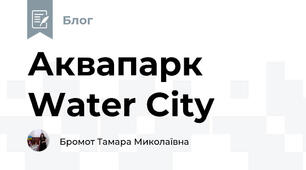 Аквапарк Water City