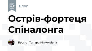 Острів-фортеця Спіналонга