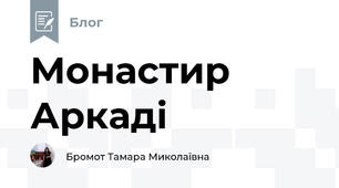 Монастир Аркаді