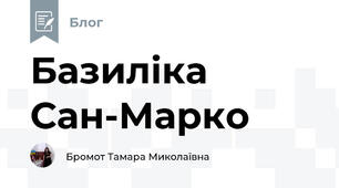 Базиліка Сан-Марко