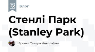 Стенлі Парк (Stanley Park)