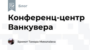 Конференц-центр Ванкувера