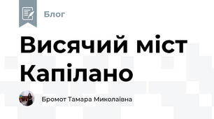 Висячий міст Капілано