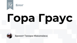 Гора Граус 