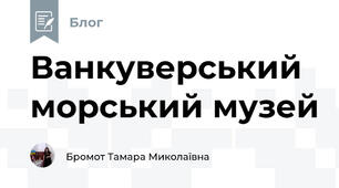 Ванкуверський морський музей