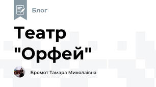 Театр "Орфей"