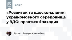 «Розвиток та вдосконалення україномовного середовища у ЗДО: практичні заходи»
