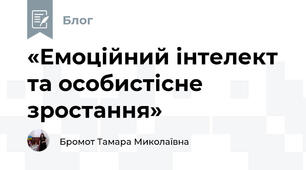 «Емоційний інтелект та особистісне зростання»