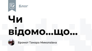 Чи відомо...що...