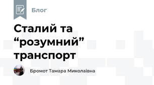 Сталий та “розумний” транспорт