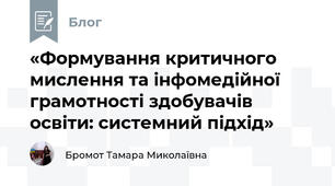 «Формування критичного мислення та інфомедійної грамотності здобувачів освіти: системний підхід»