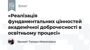 «Реалізація фундаментальних цінностей академічної доброчесності в освітньому процесі»