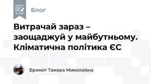 Витрачай зараз – заощаджуй у майбутньому. Кліматична політика ЄС