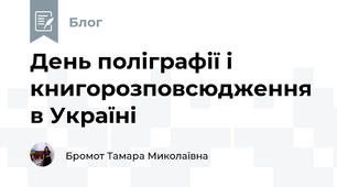 День поліграфії і книгорозповсюдження  в Україні