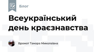 Всеукраїнський день краєзнавства