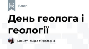 День геолога і геології