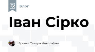 Іван Сірко