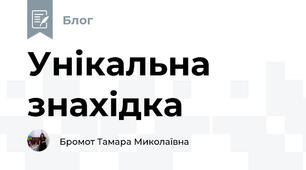 Унікальна знахідка
