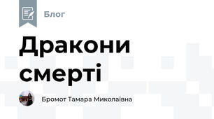 Дракони смерті