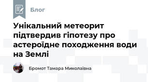 Унікальний метеорит підтвердив гіпотезу про астероїдне походження води на Землі