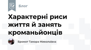 Характерні риси життя й занять кроманьйонців