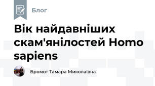 Вік найдавніших скам'янілостей Homo sapiens
