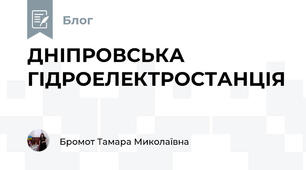 ДНІПРОВСЬКА ГІДРОЕЛЕКТРОСТАНЦІЯ