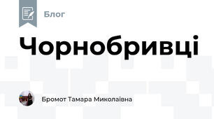 Чорнобривці 