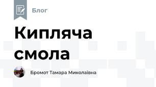 Кипляча смола