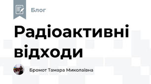 Радіоактивні відходи