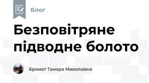 Безповітряне підводне болото