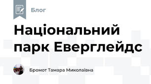 Національний парк Еверглейдс