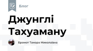 Джунглі Тахуаману