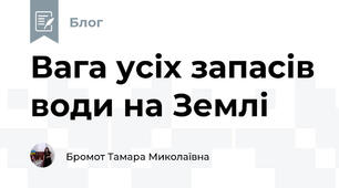 Вага усіх запасів води на Землі 