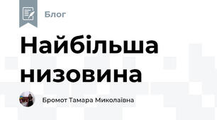 Найбільша низовина