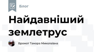 Найдавніший землетрус