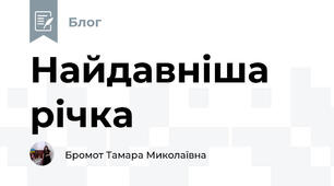 Найдавніша річка