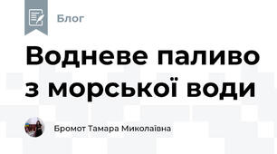 Водневе паливо з морської води