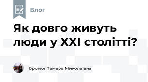 Як довго живуть люди у ХХІ столітті?