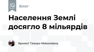 Населення Землі досягло 8 мільярдів