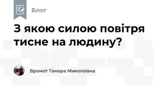 З якою силою повітря тисне на людину?