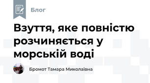  Взуття, яке повністю розчиняється у морській воді
