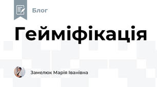 Гейміфікація