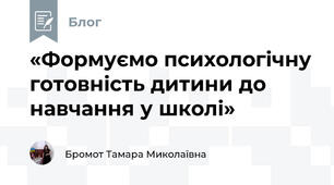 «Формуємо психологічну готовність дитини до навчання у школі»